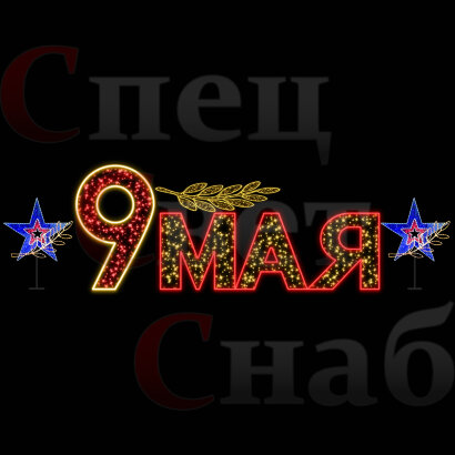 Световая композиция к 9 мая 6м