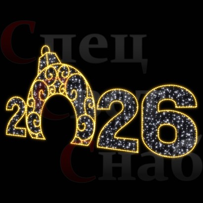Арка "Цифры 2026 год" Белое и золотистое свечение