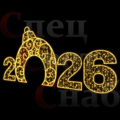 Светодиодная Арка "Цифры 2026 год" Золотистое свечение