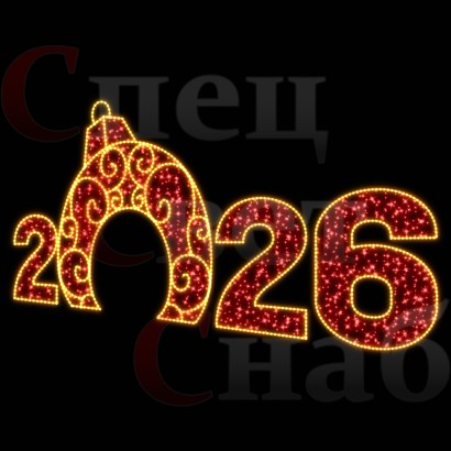 Арка "Цифры 2026 год" Красное и золотистое свечение