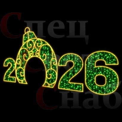 Светодиодная Арка "Цифры 2026 год" Зеленое и золотистое свечение