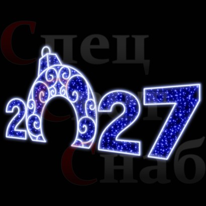 Арка "Цифры 2027 год" Синее и белое свечение