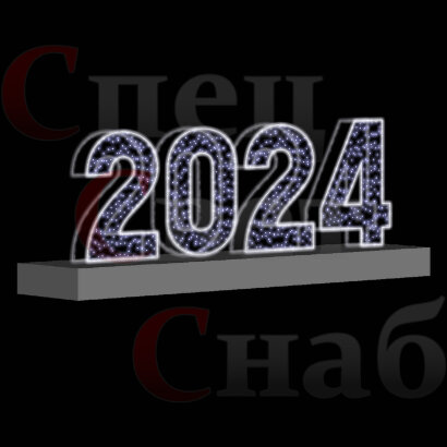 Светодиодная фигура Цифры 2024 год Белая